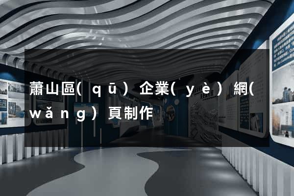 蕭山區(qū)企業(yè)網(wǎng)頁制作