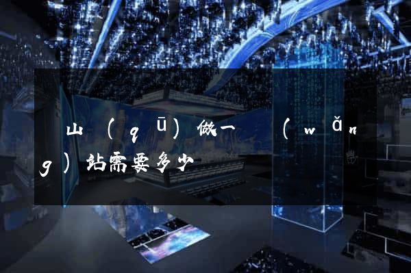 蕭山區(qū)做一個網(wǎng)站需要多少錢