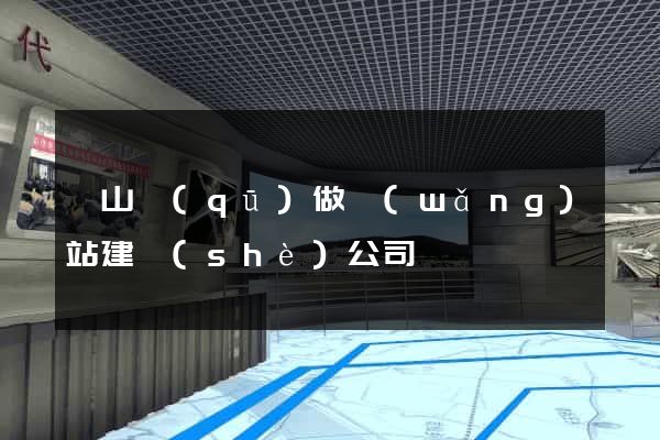 蕭山區(qū)做網(wǎng)站建設(shè)公司