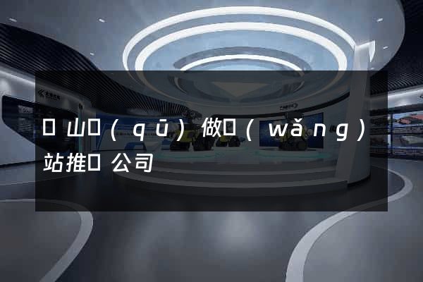 蕭山區(qū)做網(wǎng)站推廣公司