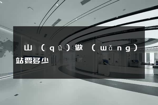 蕭山區(qū)做網(wǎng)站要多少錢