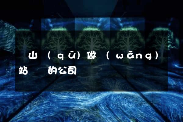 蕭山區(qū)做網(wǎng)站設計的公司