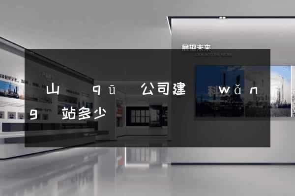 蕭山區(qū)公司建網(wǎng)站多少錢