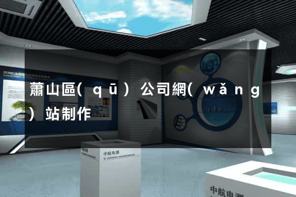 蕭山區(qū)公司網(wǎng)站制作