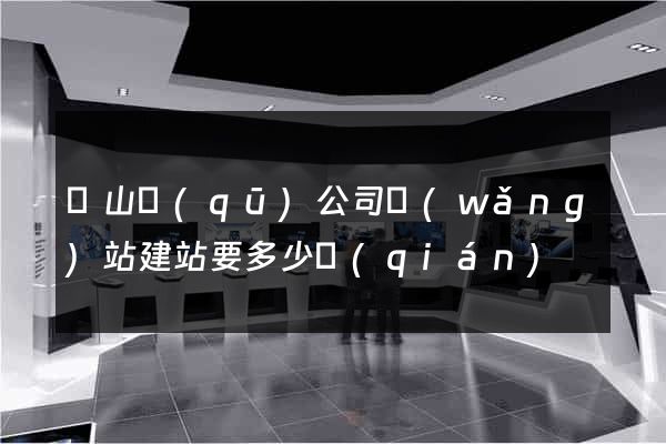 蕭山區(qū)公司網(wǎng)站建站要多少錢(qián)
