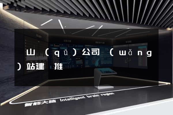 蕭山區(qū)公司網(wǎng)站建設推廣