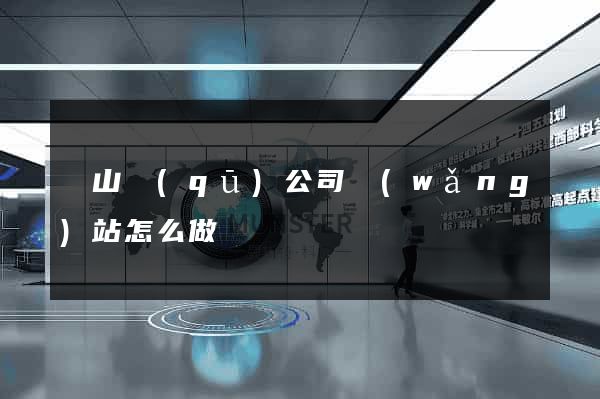 蕭山區(qū)公司網(wǎng)站怎么做