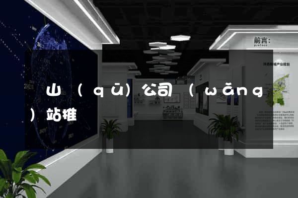 蕭山區(qū)公司網(wǎng)站推廣