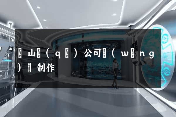 蕭山區(qū)公司網(wǎng)頁制作