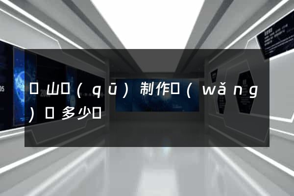 蕭山區(qū)制作網(wǎng)頁多少錢