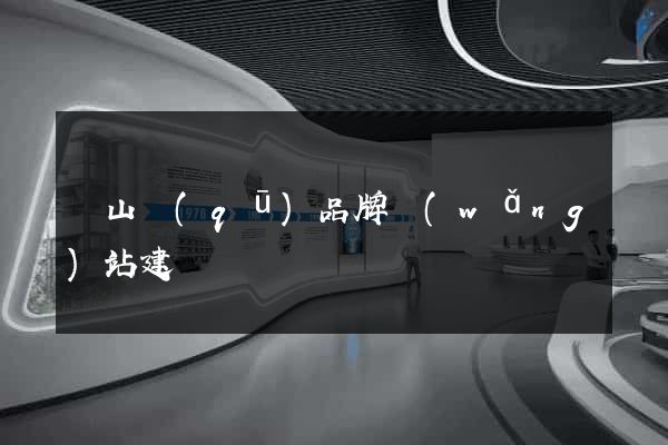 蕭山區(qū)品牌網(wǎng)站建設