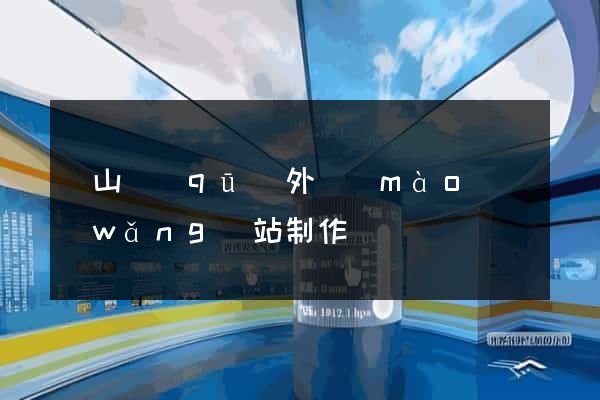 蕭山區(qū)外貿(mào)網(wǎng)站制作