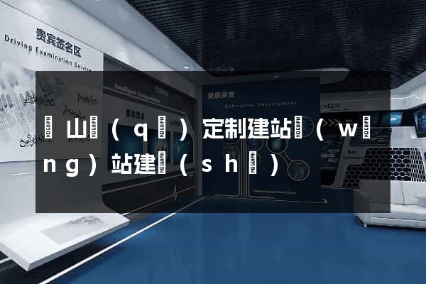 蕭山區(qū)定制建站網(wǎng)站建設(shè)