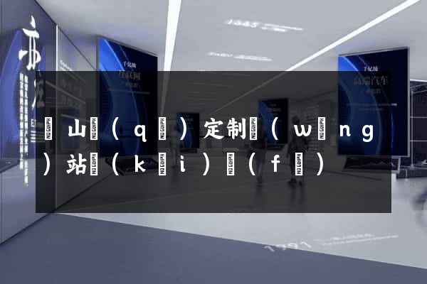 蕭山區(qū)定制網(wǎng)站開(kāi)發(fā)