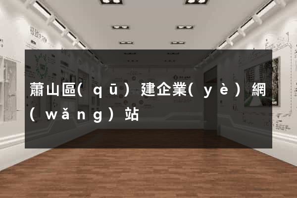 蕭山區(qū)建企業(yè)網(wǎng)站