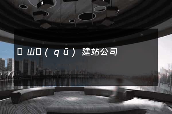 蕭山區(qū)建站公司