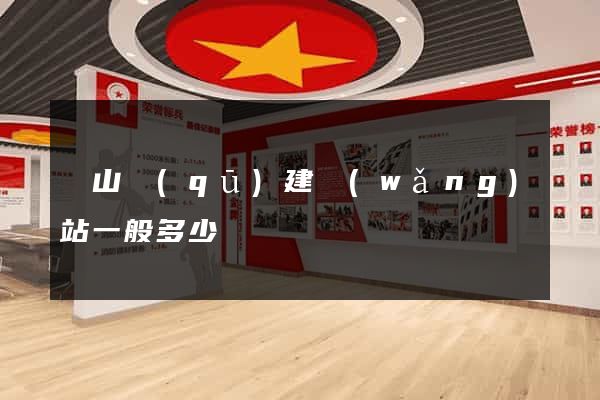 蕭山區(qū)建網(wǎng)站一般多少錢