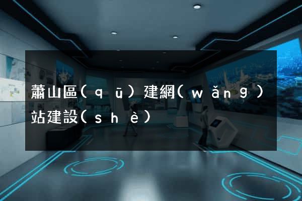 蕭山區(qū)建網(wǎng)站建設(shè)