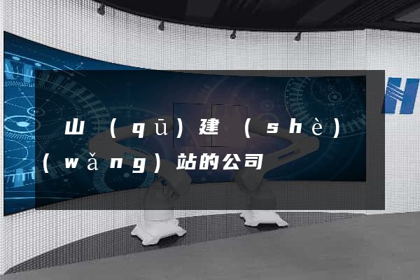 蕭山區(qū)建設(shè)網(wǎng)站的公司