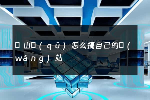 蕭山區(qū)怎么搞自己的網(wǎng)站