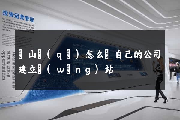 蕭山區(qū)怎么給自己的公司建立網(wǎng)站