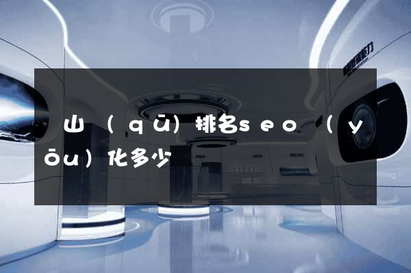 蕭山區(qū)排名seo優(yōu)化多少錢