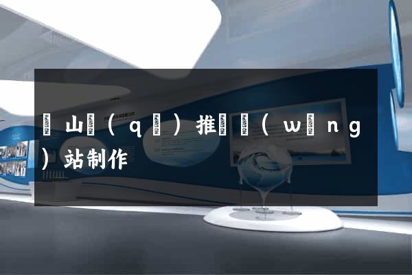 蕭山區(qū)推廣網(wǎng)站制作