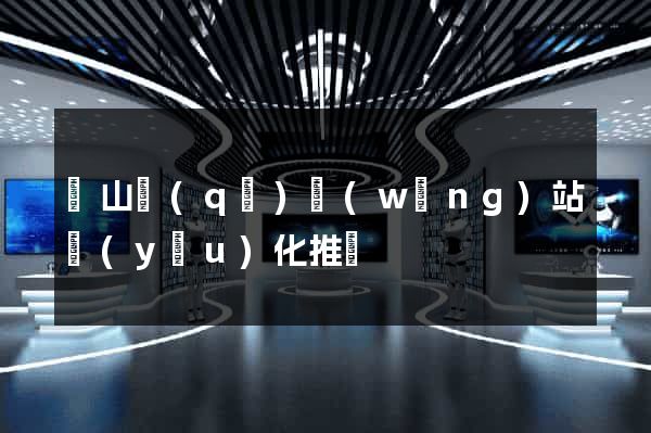 蕭山區(qū)網(wǎng)站優(yōu)化推廣