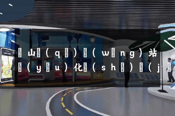 蕭山區(qū)網(wǎng)站優(yōu)化設(shè)計(jì)公司