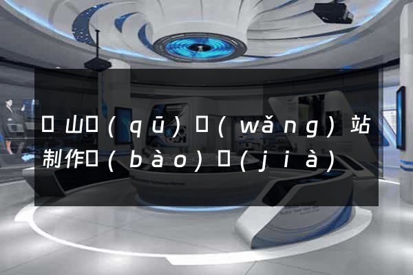 蕭山區(qū)網(wǎng)站制作報(bào)價(jià)