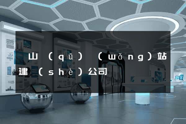 蕭山區(qū)網(wǎng)站建設(shè)公司