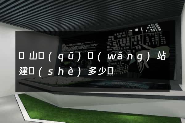 蕭山區(qū)網(wǎng)站建設(shè)多少錢