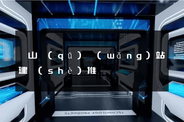 蕭山區(qū)網(wǎng)站建設(shè)推廣