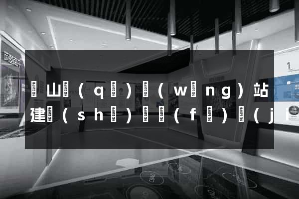 蕭山區(qū)網(wǎng)站建設(shè)開發(fā)價(jià)格