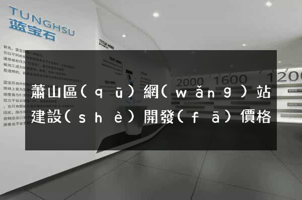 蕭山區(qū)網(wǎng)站建設(shè)開發(fā)價格