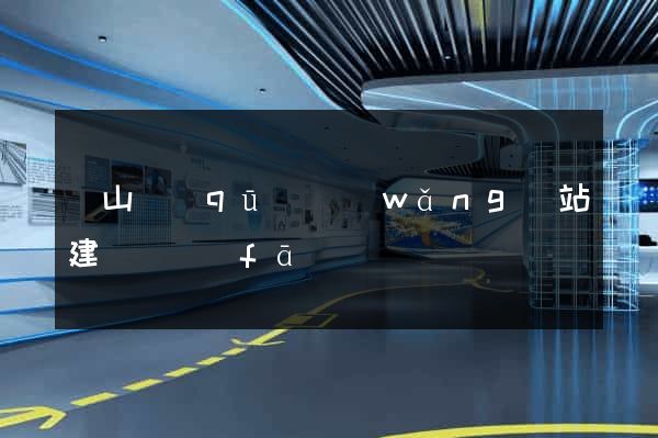蕭山區(qū)網(wǎng)站建設開發(fā)