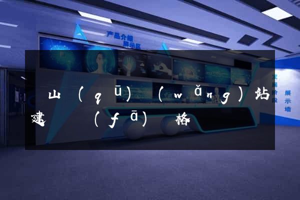 蕭山區(qū)網(wǎng)站建設開發(fā)價格
