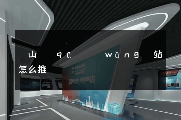 蕭山區(qū)網(wǎng)站怎么推廣