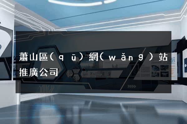 蕭山區(qū)網(wǎng)站推廣公司