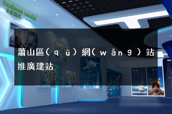 蕭山區(qū)網(wǎng)站推廣建站