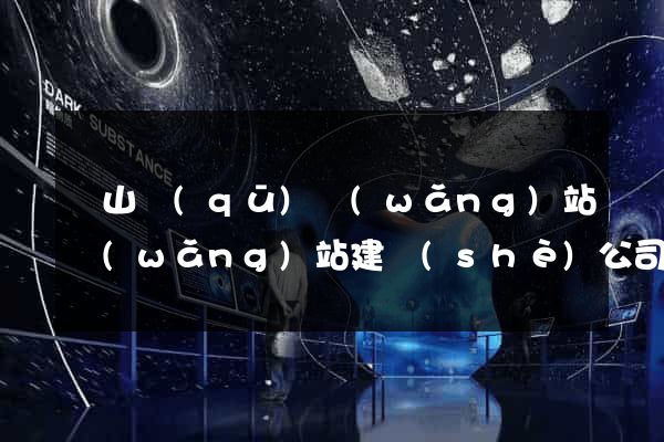 蕭山區(qū)網(wǎng)站網(wǎng)站建設(shè)公司