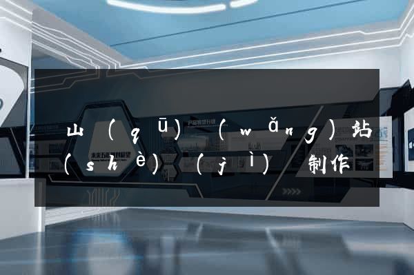 蕭山區(qū)網(wǎng)站設(shè)計(jì)與制作