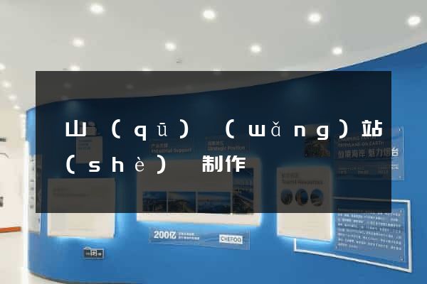 蕭山區(qū)網(wǎng)站設(shè)計制作