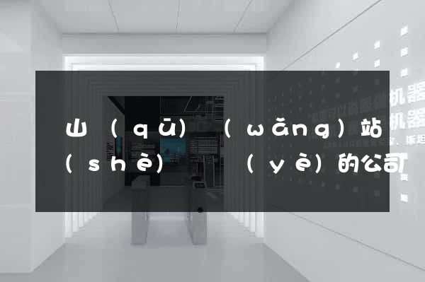 蕭山區(qū)網(wǎng)站設(shè)計專業(yè)的公司