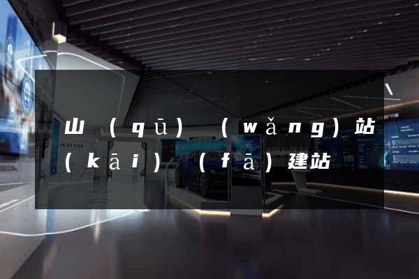 蕭山區(qū)網(wǎng)站開(kāi)發(fā)建站