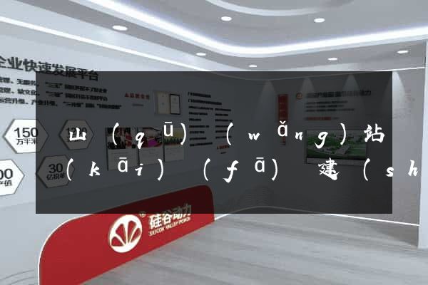 蕭山區(qū)網(wǎng)站開(kāi)發(fā)與建設(shè)