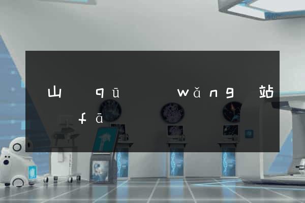 蕭山區(qū)網(wǎng)站開發(fā)