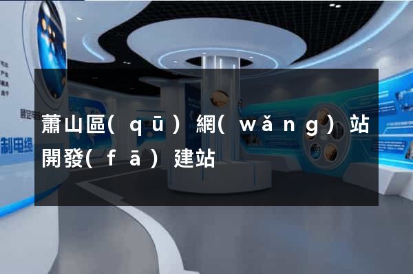 蕭山區(qū)網(wǎng)站開發(fā)建站