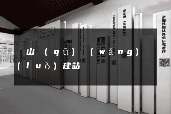 蕭山區(qū)網(wǎng)絡(luò)建站