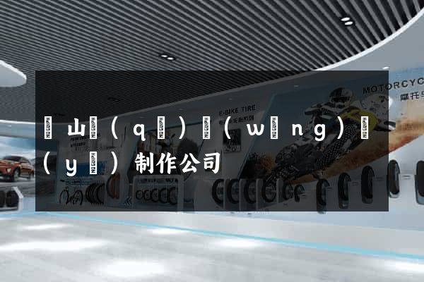 蕭山區(qū)網(wǎng)頁(yè)制作公司